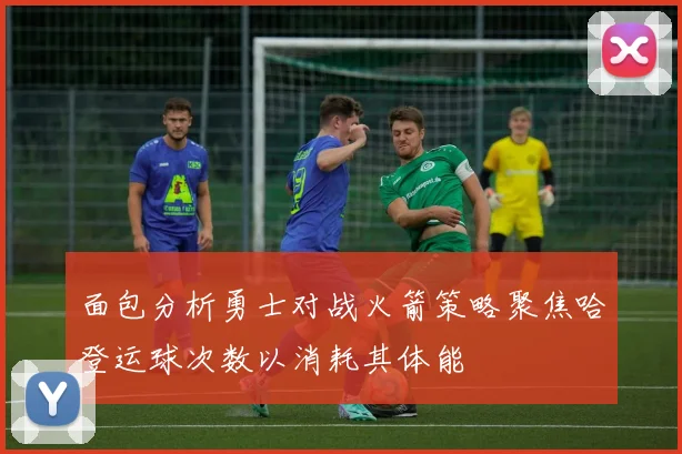 面包分析勇士对战火箭策略聚焦哈登运球次数以消耗其体能