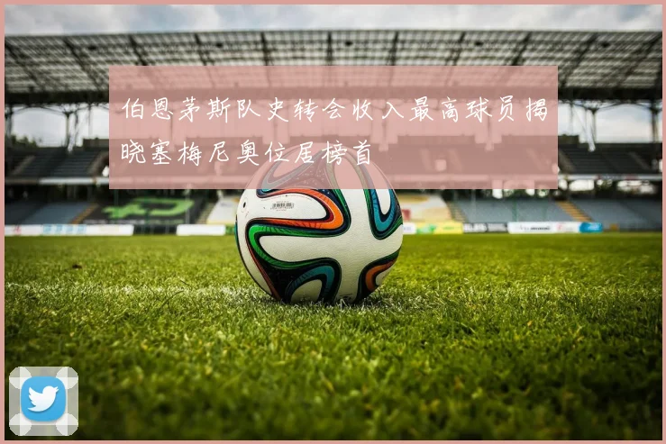 伯恩茅斯队史转会收入最高球员揭晓塞梅尼奥位居榜首