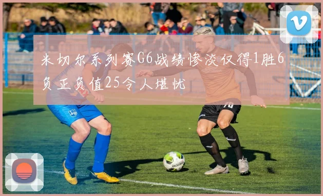 米切尔系列赛G6战绩惨淡仅得1胜6负正负值25令人堪忧