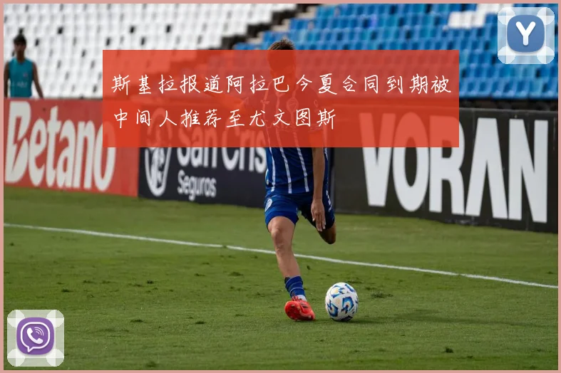 斯基拉报道阿拉巴今夏合同到期被中间人推荐至尤文图斯