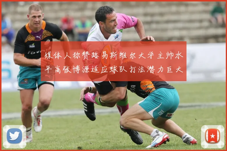 媒体人称赞路易斯维尔大学主帅水平高张博源适应球队打法潜力巨大