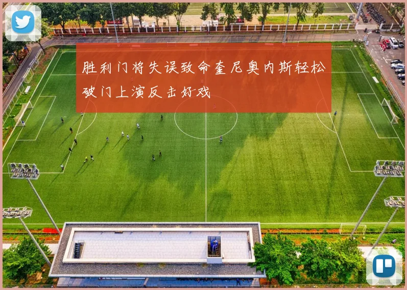 胜利门将失误致命奎尼奥内斯轻松破门上演反击好戏